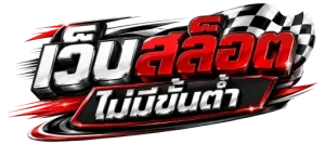 เว็บสล็อต ไม่มี ขั้นต่ำ