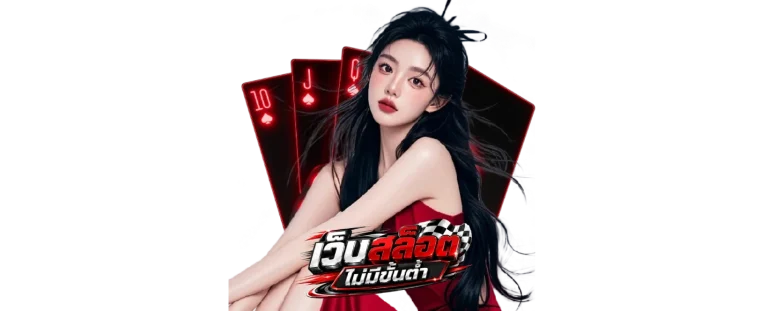 สล็อตไม่มีขั้นต่ำ