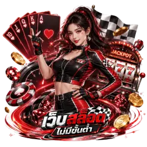 เว็บสล็อต ไม่มี ขั้นต่ำ