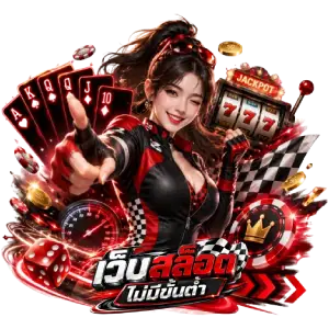 เว็บสล็อต ไม่มีขั้นต่ำ
